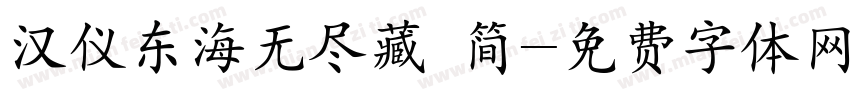 汉仪东海无尽藏 简字体转换